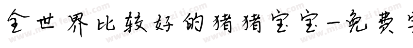 全世界比较好的猪猪宝宝字体转换