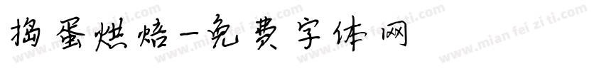 捣蛋烘焙字体转换