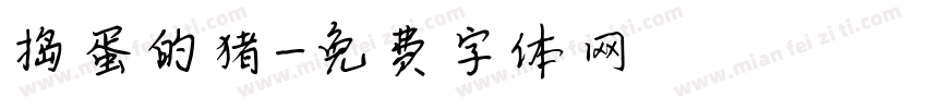 捣蛋的猪字体转换