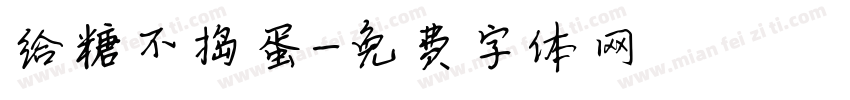 给糖不捣蛋字体转换