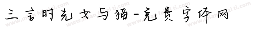 三言时光女与猫字体转换