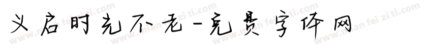 义启时光不老字体转换