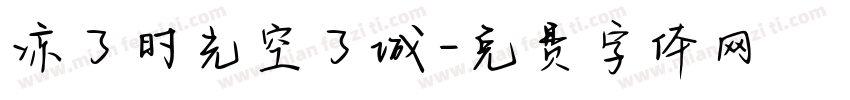 凉了时光空了城字体转换