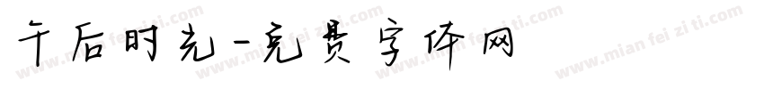 午后时光字体转换