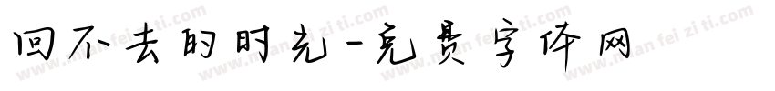 回不去的时光字体转换