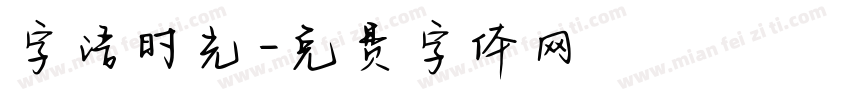 字语时光字体转换