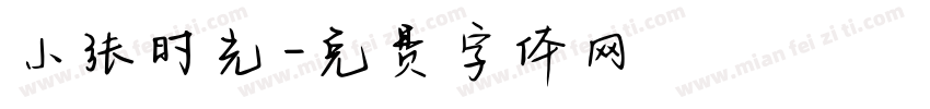 小张时光字体转换