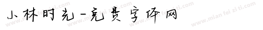 小林时光字体转换