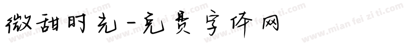 微甜时光字体转换