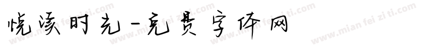 悦读时光字体转换