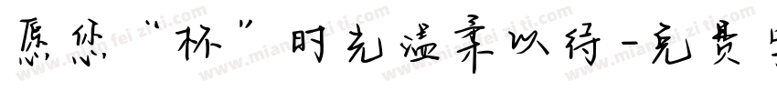 愿您“杯”时光温柔以待字体转换