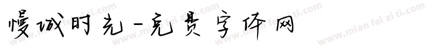 慢城时光字体转换
