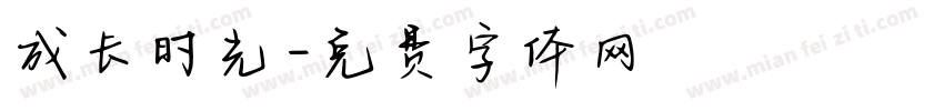 成长时光字体转换