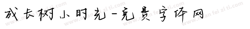 成长树小时光字体转换