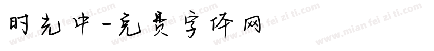 时光中字体转换