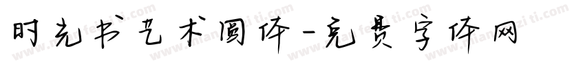 时光书艺术圆体字体转换