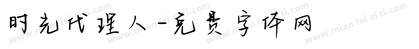 时光代理人字体转换