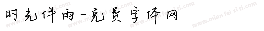 时光伴雨字体转换