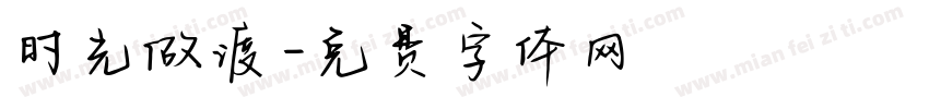 时光做渡字体转换