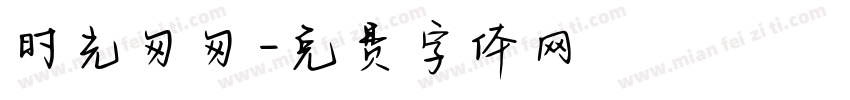 时光匆匆字体转换