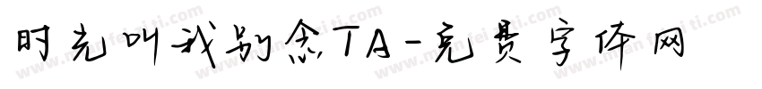 时光叫我别念TA字体转换
