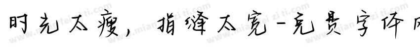 时光太瘦，指缝太宽字体转换