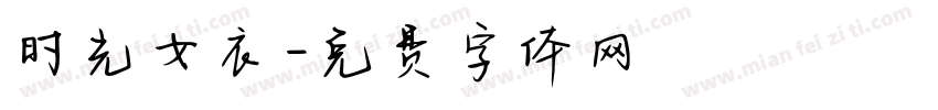 时光女衣字体转换