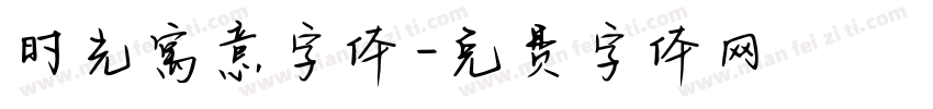 时光寓意字体字体转换