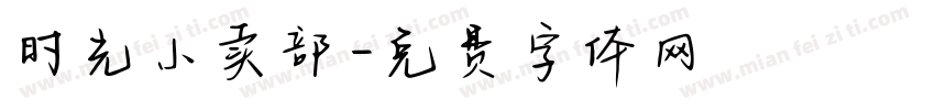 时光小卖部字体转换