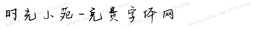时光小苑字体转换