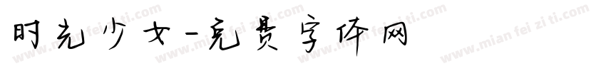 时光少女字体转换