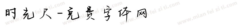 时光尺字体转换