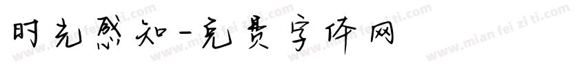 时光感知字体转换