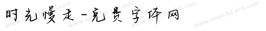 时光慢走字体转换