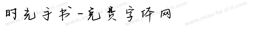 时光手书字体转换