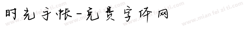 时光手帐字体转换