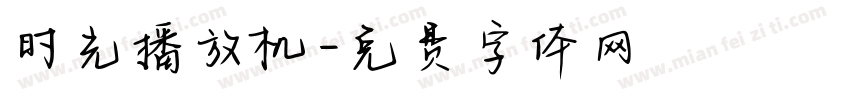 时光播放机字体转换
