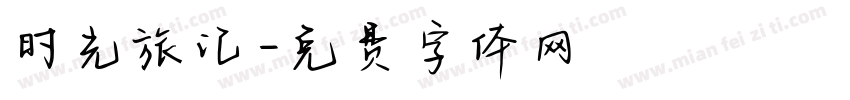 时光旅记字体转换