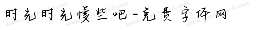 时光时光慢些吧字体转换