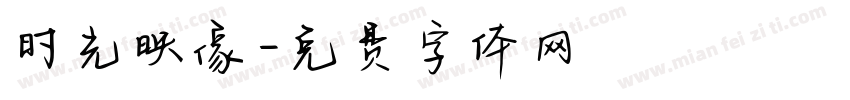 时光映像字体转换