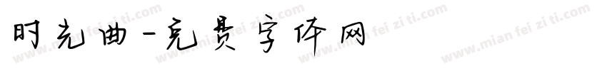 时光曲字体转换