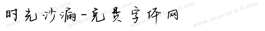 时光沙漏字体转换