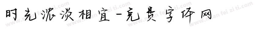 时光浓淡相宜字体转换