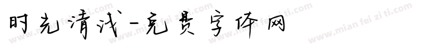 时光清浅字体转换