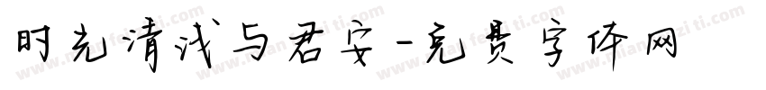 时光清浅与君安字体转换