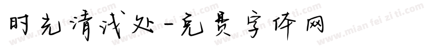 时光清浅处字体转换