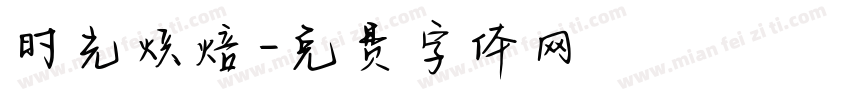 时光烘焙字体转换