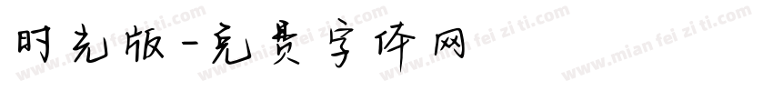 时光版字体转换
