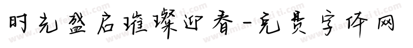 时光盛启璀璨迎春字体转换