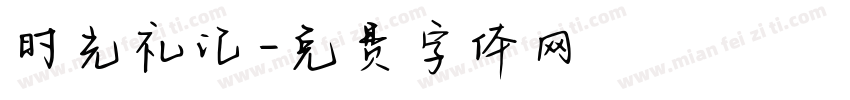 时光礼记字体转换